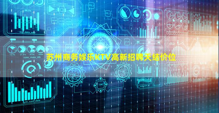 苏州商务娱乐KTV高新招聘天结价位